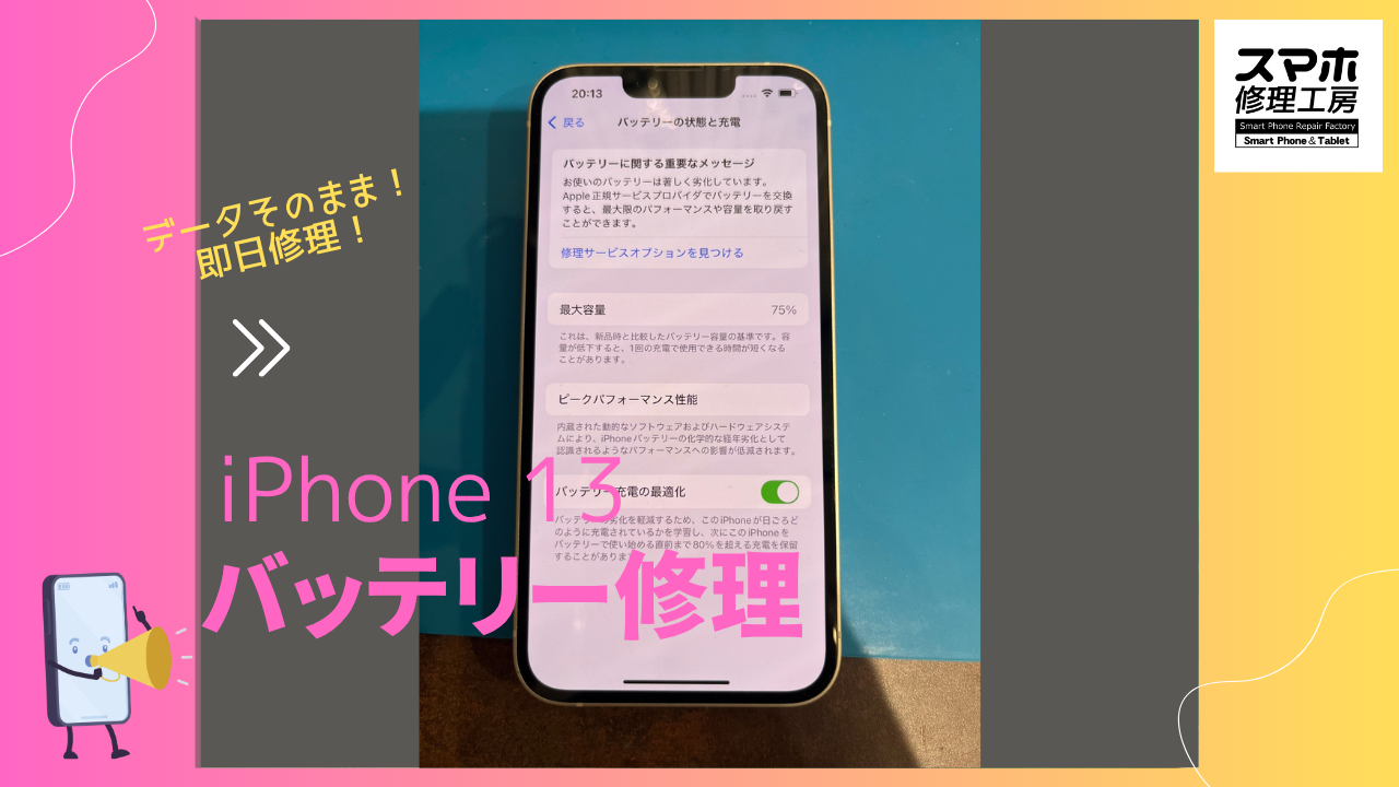 iPhone 13 （アイフォン13）のバッテリー交換ならデータそのまま、即日修理の「スマホ修理工房渋谷店」へ！
