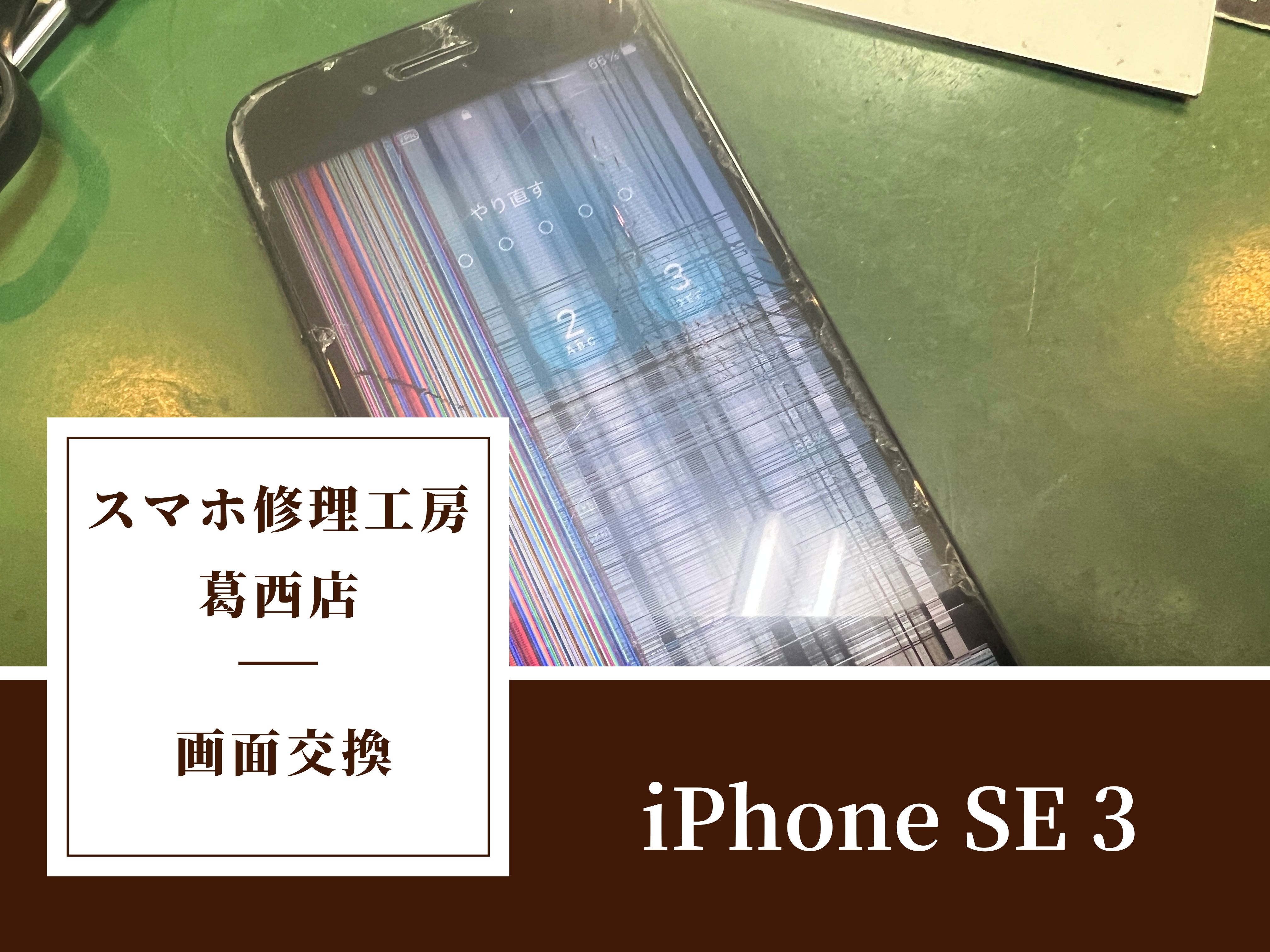 iPhone SE 3の画面が線でいっぱいならスマホ修理工房 葛西店 | 画面に線が出たら画面交換！