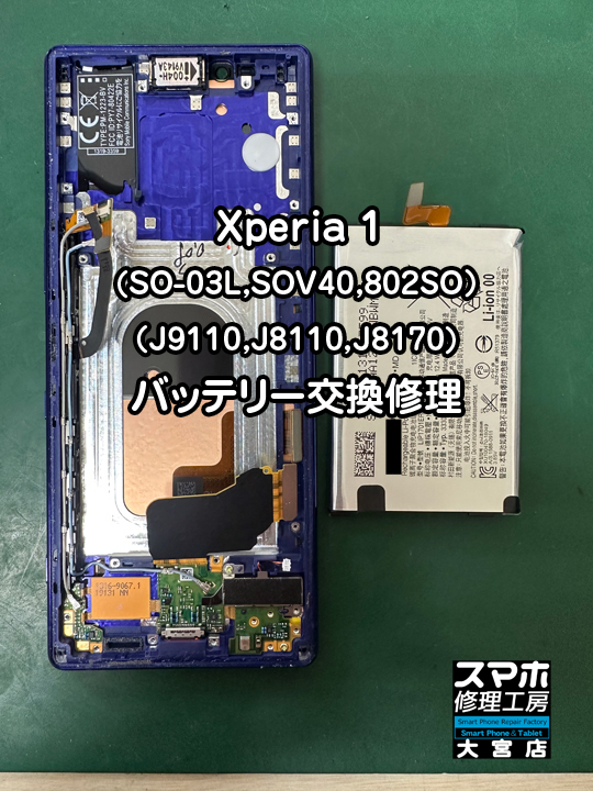 XPERIA 1バッテリー交換修理・分解スマホ・ゲーム修理工房大宮店