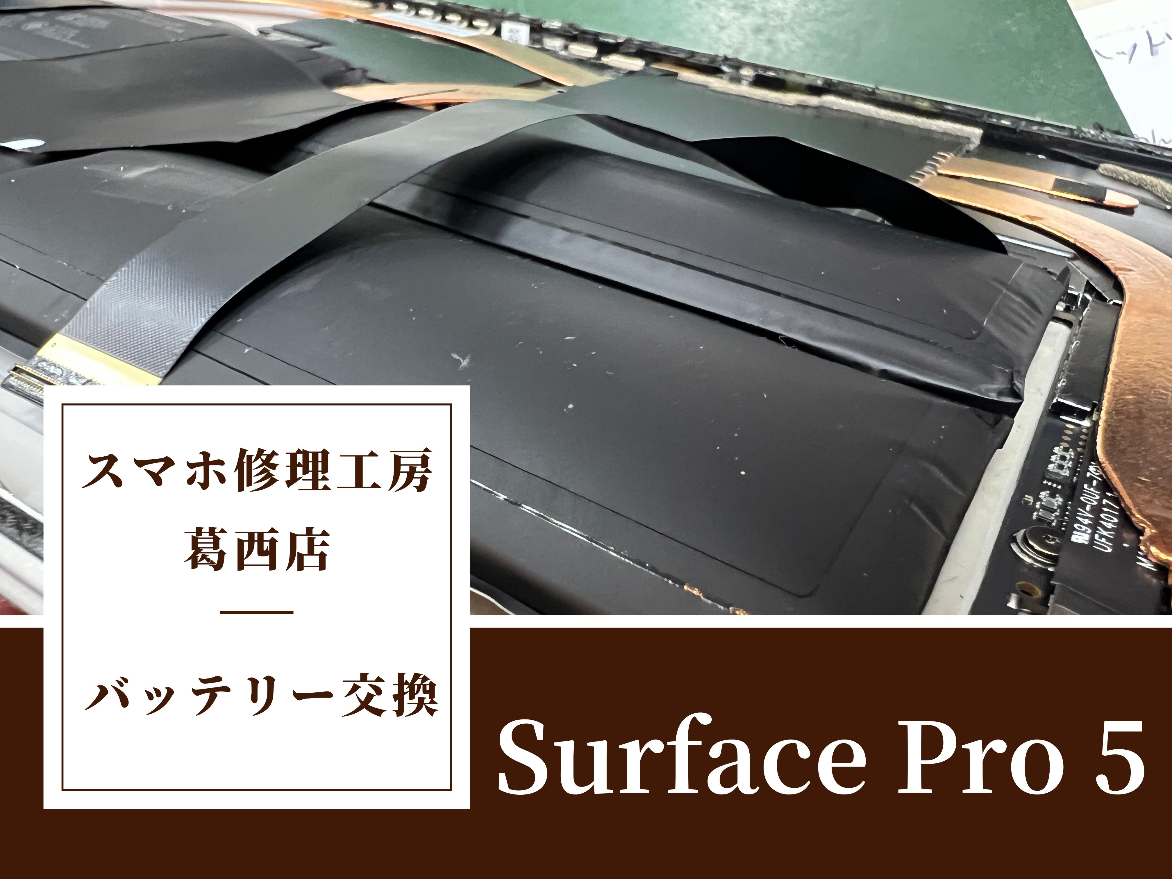 Surface Pro 5のバッテリーが膨らんだらスマホ修理工房 葛西店 | タブレットPCの修理もお任せ下さい！
