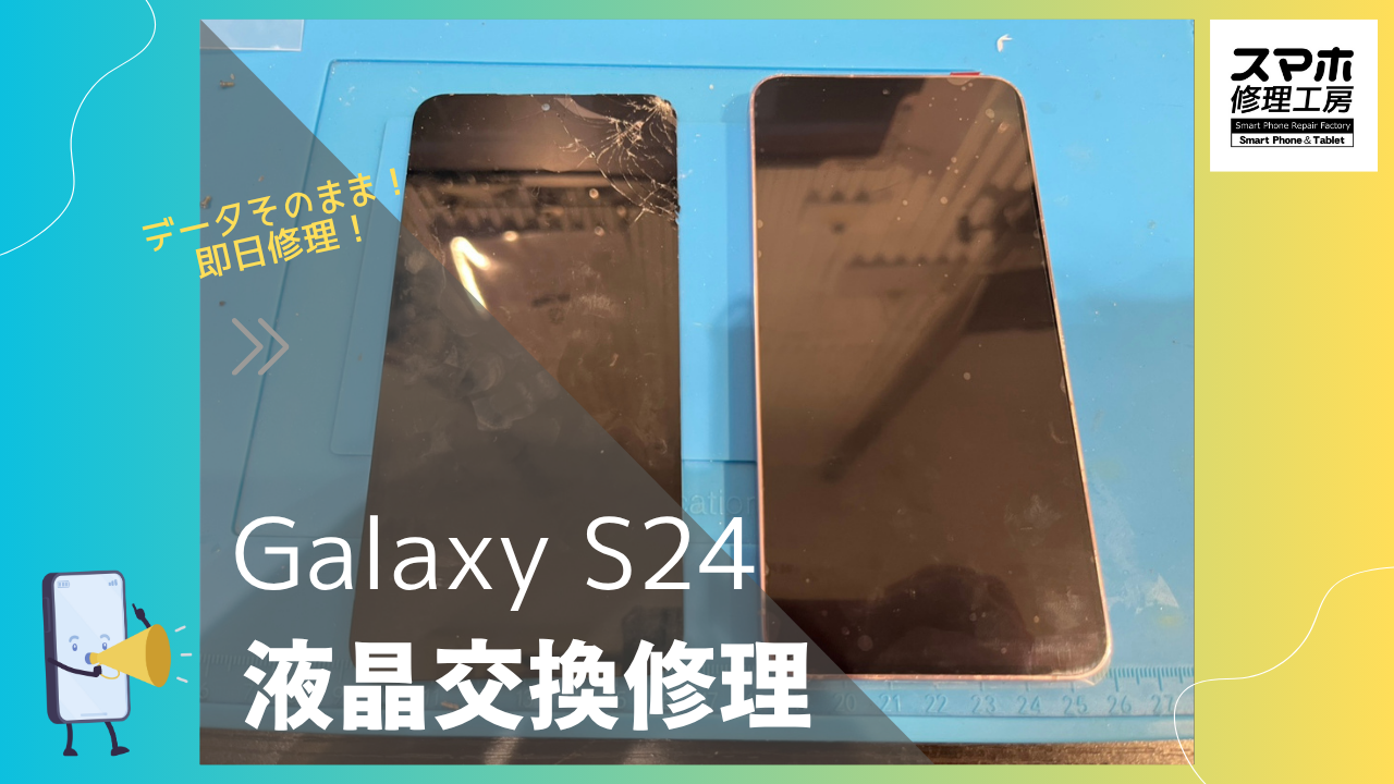 Galaxy S24 （ギャラクシー　エス24）のバッテリー交換ならデータそのまま、即日修理の「スマホ修理工房渋谷店」へ！
