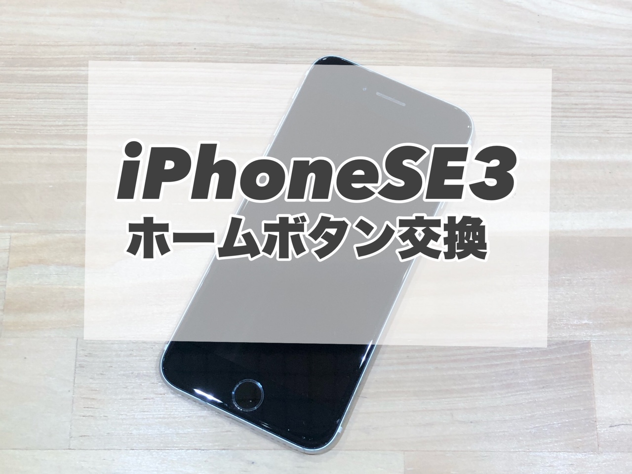 iPhoneSE3のホームボタン修理を行いました！