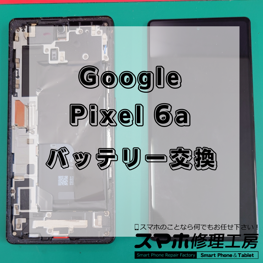 北区・王子駅前で Google Pixel 6aのバッテリー交換は【スマホ修理工房 王子店】までお越しください！