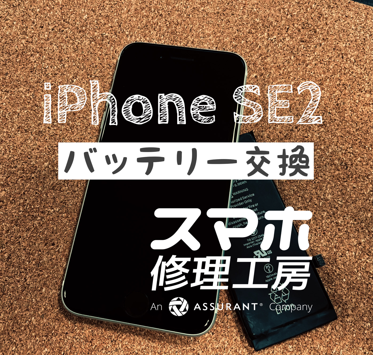 バッテリーが最近夕方には無くなってしまう…！iPhone SE2のバッテリーを交換しました！【スマホ修理工房イオン飯田店】