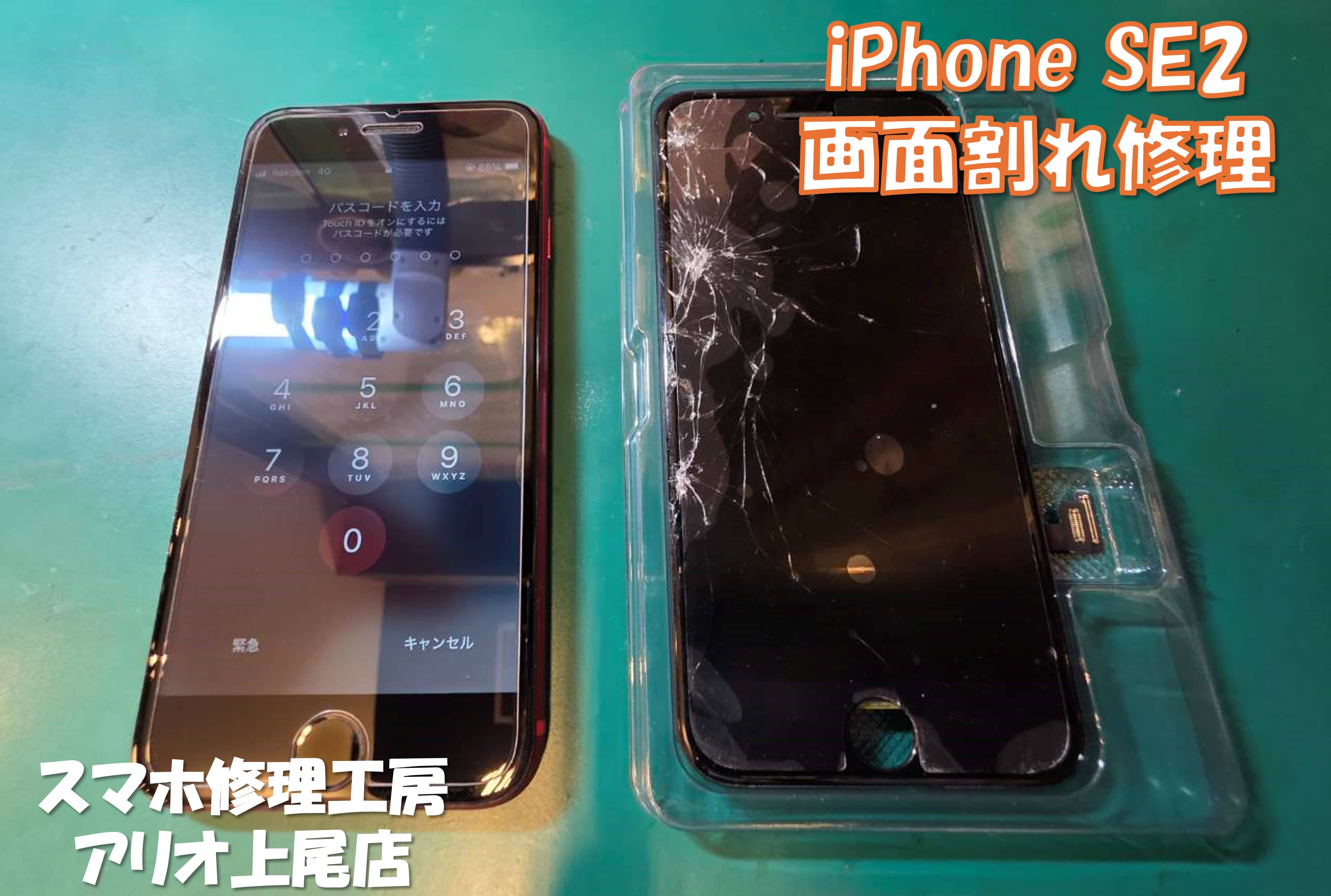 iPhone SE2(アイフォンSE第2世代)の画面割れなどの修理は、スマホ修理工房アリオ上尾店へ！
