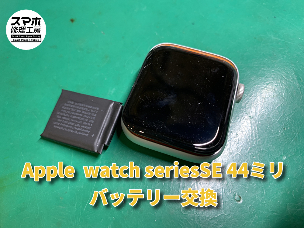 Apple  watch seriesSE 44ミリバッテリー交換を行いました！