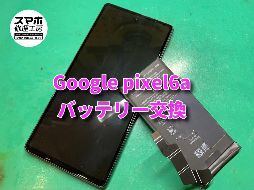 Google pixel6aバッテリー交換を行いました！