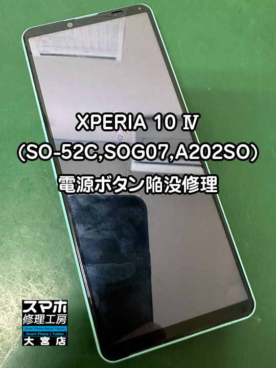 XPERIA 10 Ⅳ(SO-52C,SOG07,A202SO)電源ボタン陥没修理・分解スマホ・ゲーム修理工房大宮店