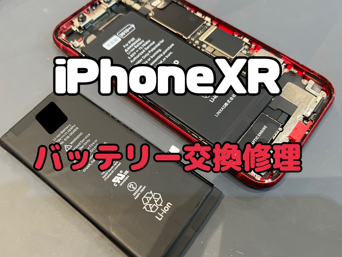画面が浮いてきて電源が頻繁に落ちるようになった！iPhoneXR(アイフォンXR)のバッテリー交換修理
