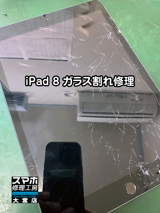 iPad 8ガラス割れ修理・分解スマホ・ゲーム修理工房大宮店