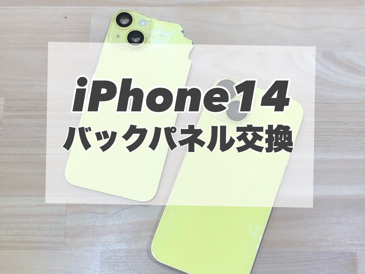 iPhone14のバックパネルを交換しました♪