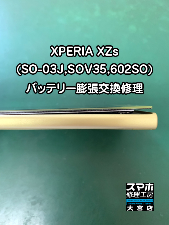XPERIA XZs(SO-03J,SOV35,602SO)バッテリー膨張交換修理・分解スマホ・ゲーム修理工房大宮店