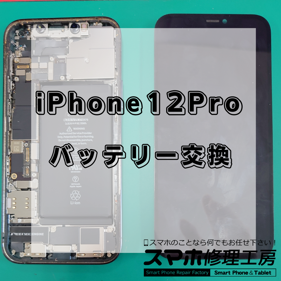北区・王子駅前で iPhone12Pro のバッテリー交換は【スマホ修理工房 王子店】までお越しください！