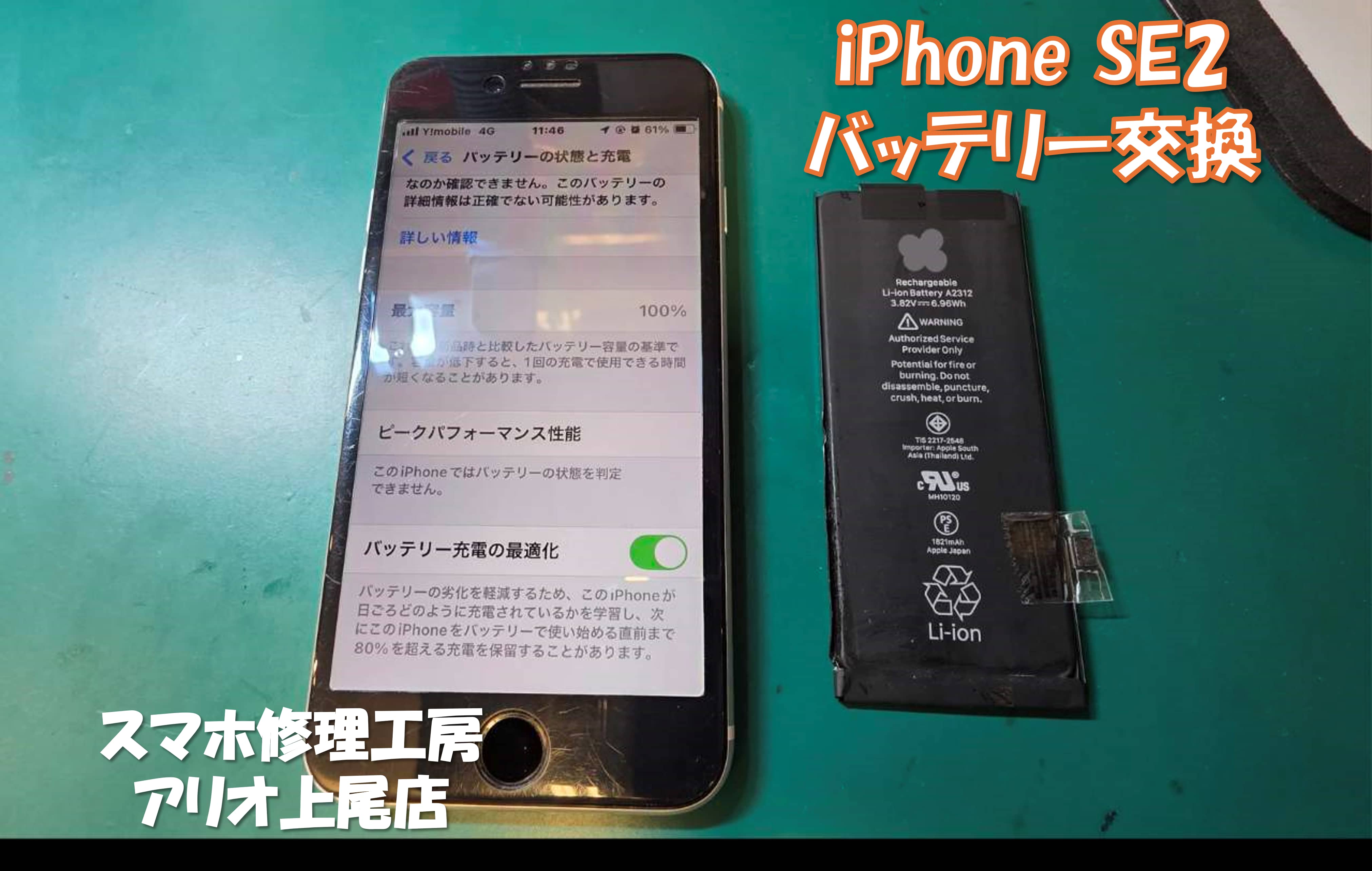 iPhone SE2(アイフォンSE第2世代)のバッテリー交換などの修理は、スマホ修理工房アリオ上尾店へ！
