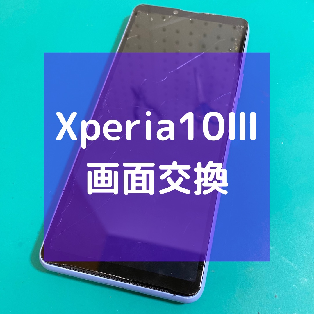 Xperia10Ⅲ（エクスペリア）の画面修理【スマホ修理工房コーナン摂津鳥飼西店】