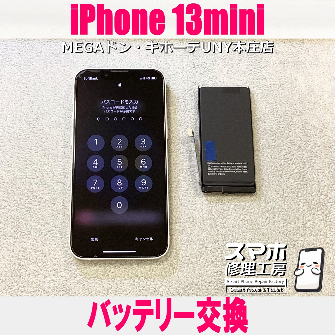 iPhone13miniの充電が増えた💦 電池持ちを改善したい😖 アイフォンのバッテリー交換なら当店にご依頼ください👍