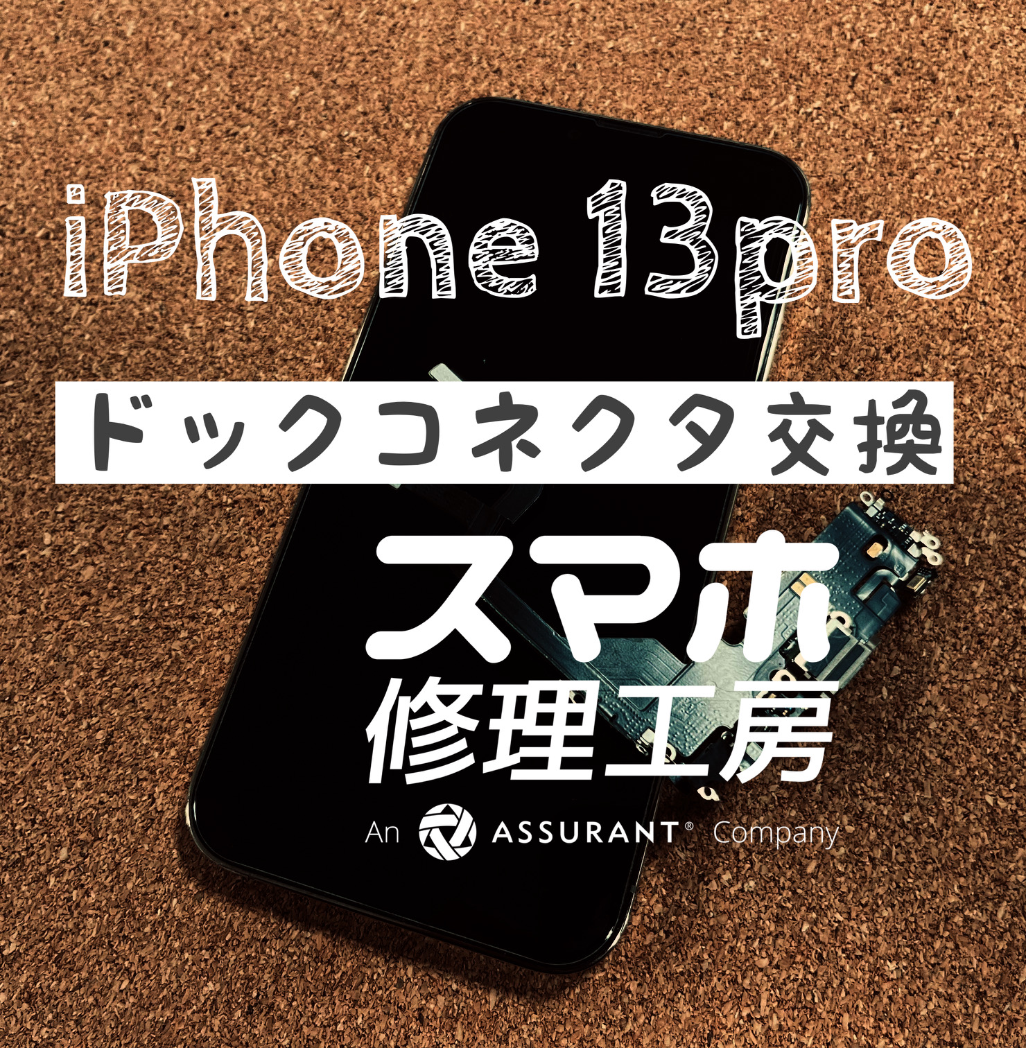 差込がぐらつき充電が不安定になった‼ iPhone13 Proのドックコネクタ交換をしました！【スマホ修理工房イオン飯田店】