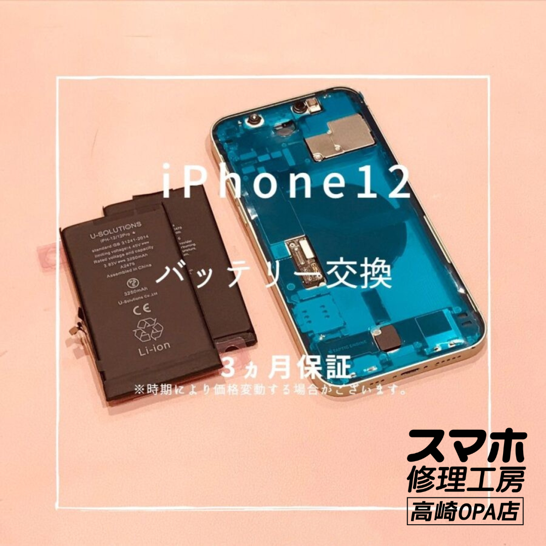 iPhone12 (アイフォン)　バッテリー交換を行いました！【スマホ修理工房高崎OPA店】