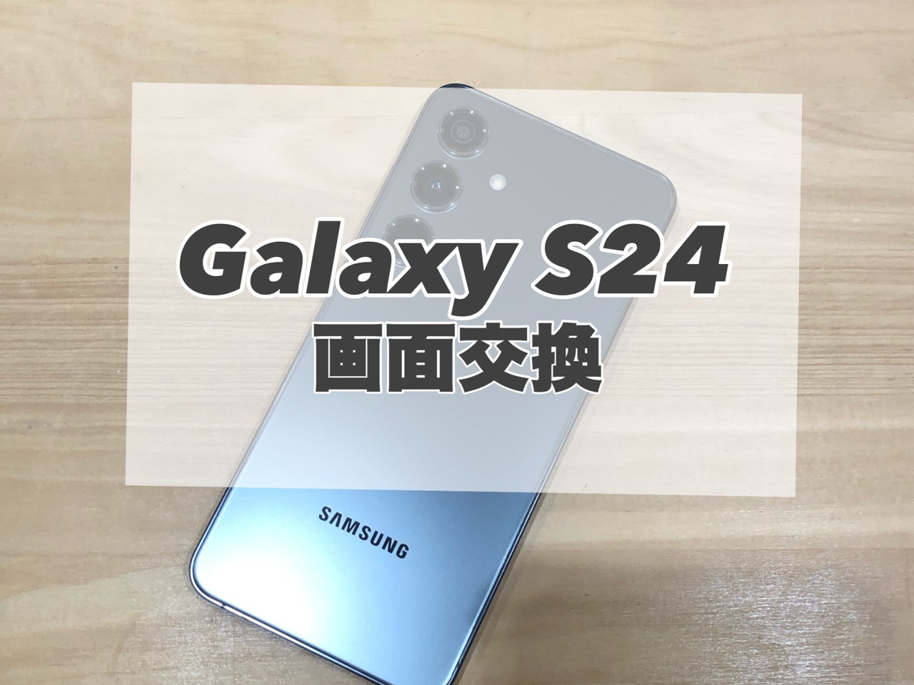 画面が見えなくなったらまずは当店へご相談ください！【Galaxy S24】