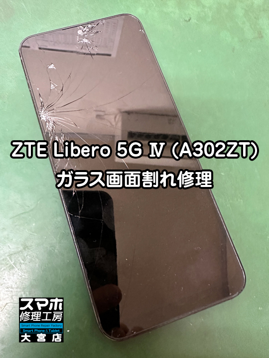 ZTE Libero 5G Ⅳ (A302ZT)ガラス画面割れ修理・分解スマホ・ゲーム修理工房大宮店