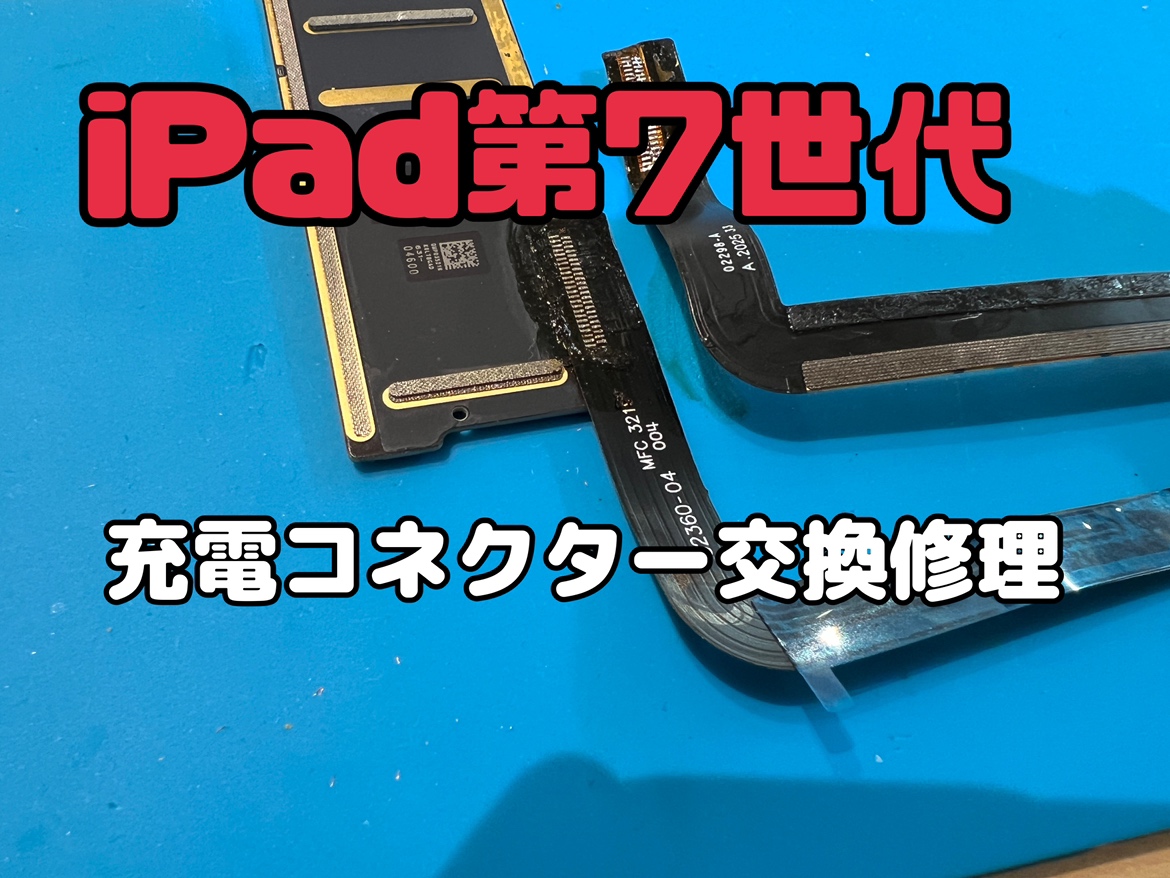 充電ができない！iPad第7世代(アイパッド7)の充電口交換修理を行いました！