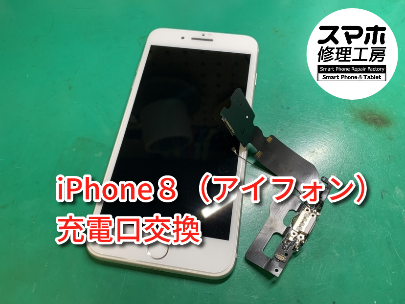 ケーブル充電が出来ない！？本日はiPhone８（アイフォン）の充電口交換を行いました！