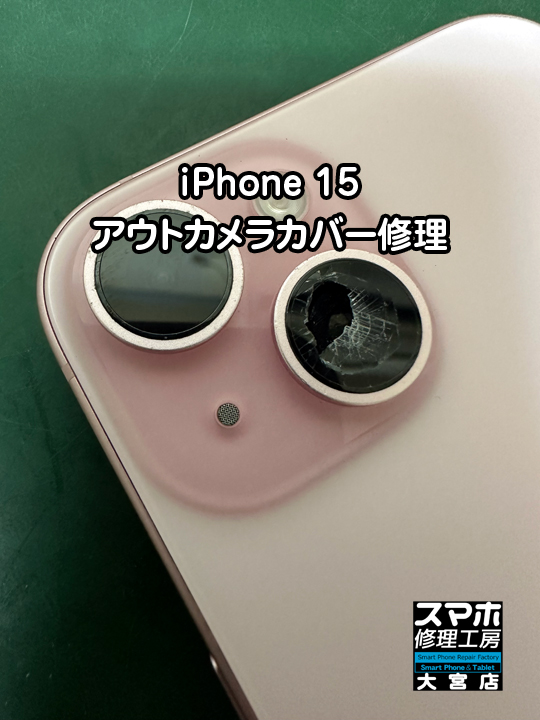 iPhone 15アウトカメラカバー割れ修理・分解スマホ・ゲーム修理工房大宮店