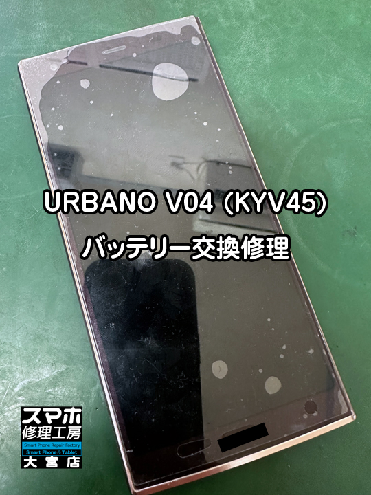 URBANO V04 (KYV45)バッテリー交換修理・分解スマホ・ゲーム修理工房大宮店