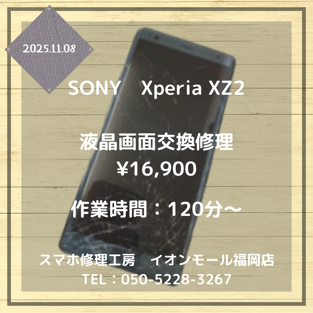 【Xperia XZ2】落としてしまって画面全体にヒビが😢液晶画面交換修理でキレイな画面が戻ってきます📱✨