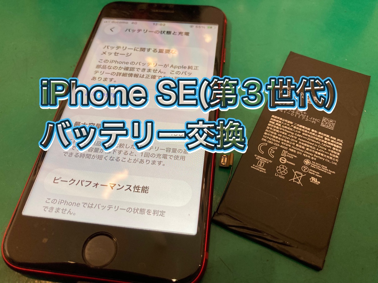 iPhone SE(第3世代) バッテリーの減りが早い…【登戸・向ケ丘遊園】