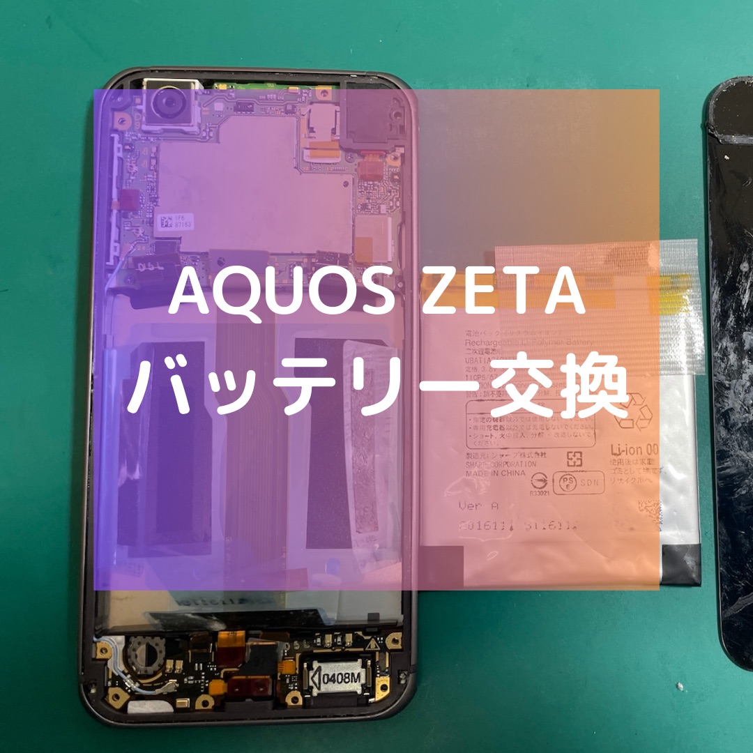 AQUOS ZETA（アクオス）のバッテリー交換【スマホ修理工房コーナン摂津鳥飼西店】