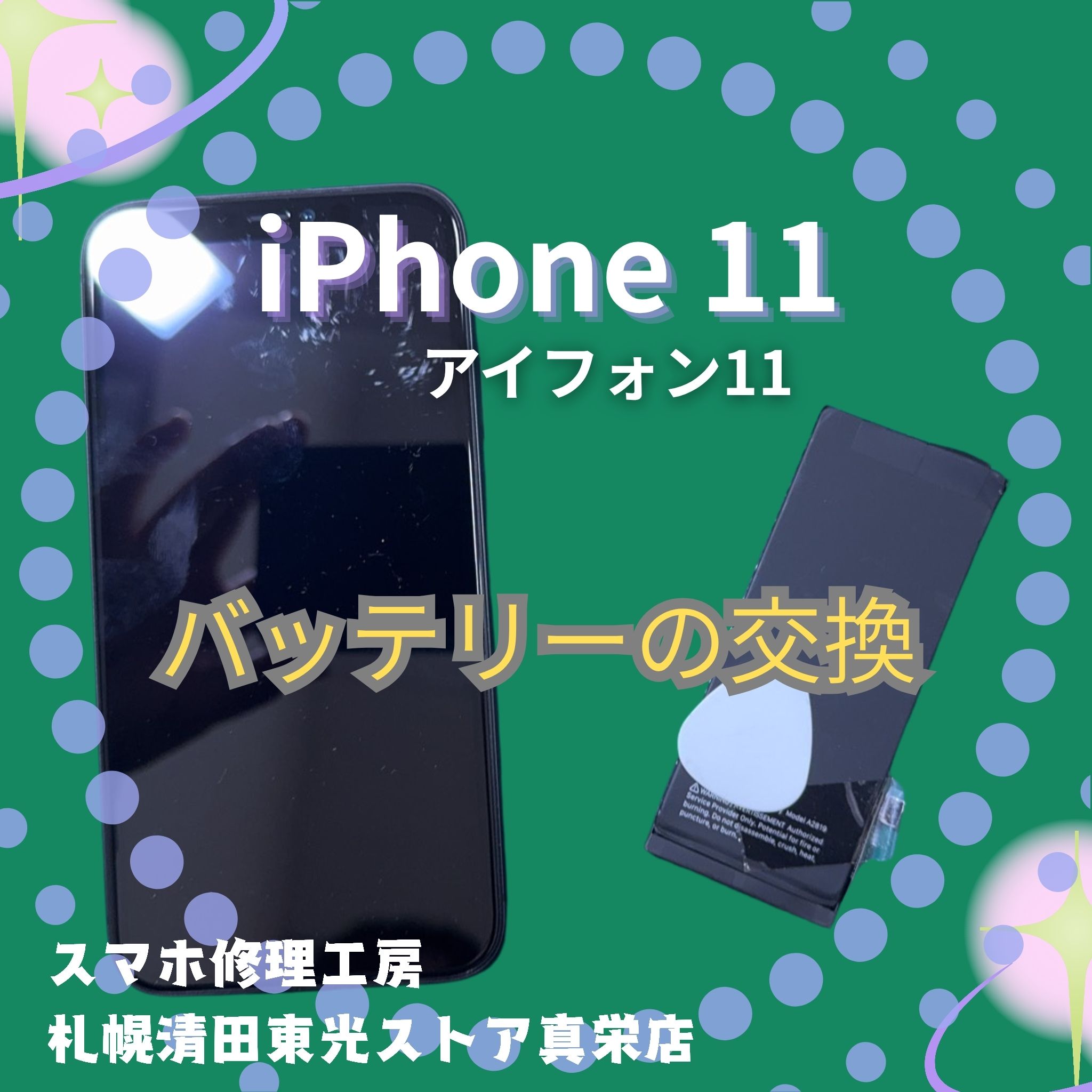 iPhone11（アイフォン11）のバッテリー交換なら、「スマホ修理工房　札幌清田東光ストア真栄店」までご相談ください📱✨