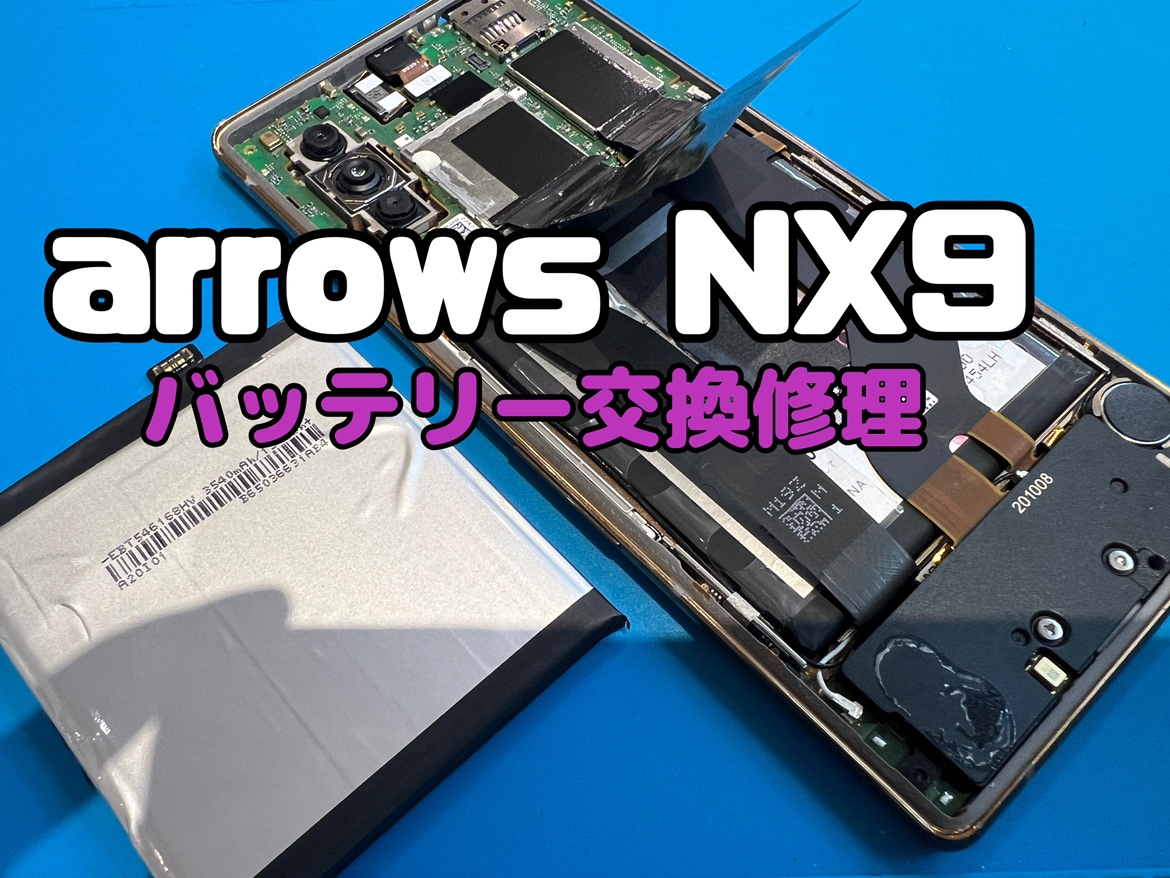 バッテリーの持ちが悪くなってきた！arrows NX9(アローズ)のバッテリー交換修理を行いました！