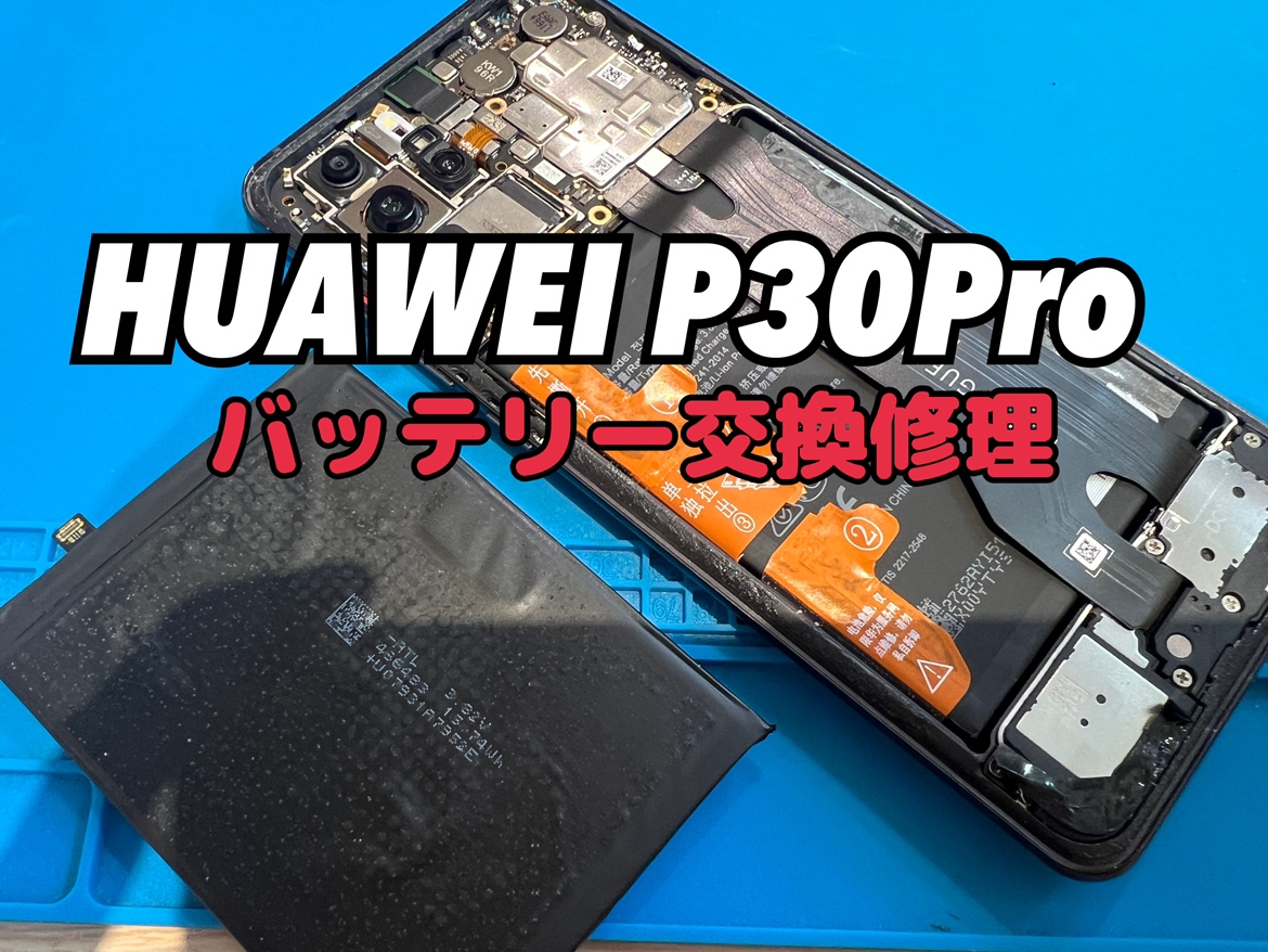 充電の減りが早い！HUAWEI P30Pro(ファーウェイ)のバッテリー交換修理を行いました！