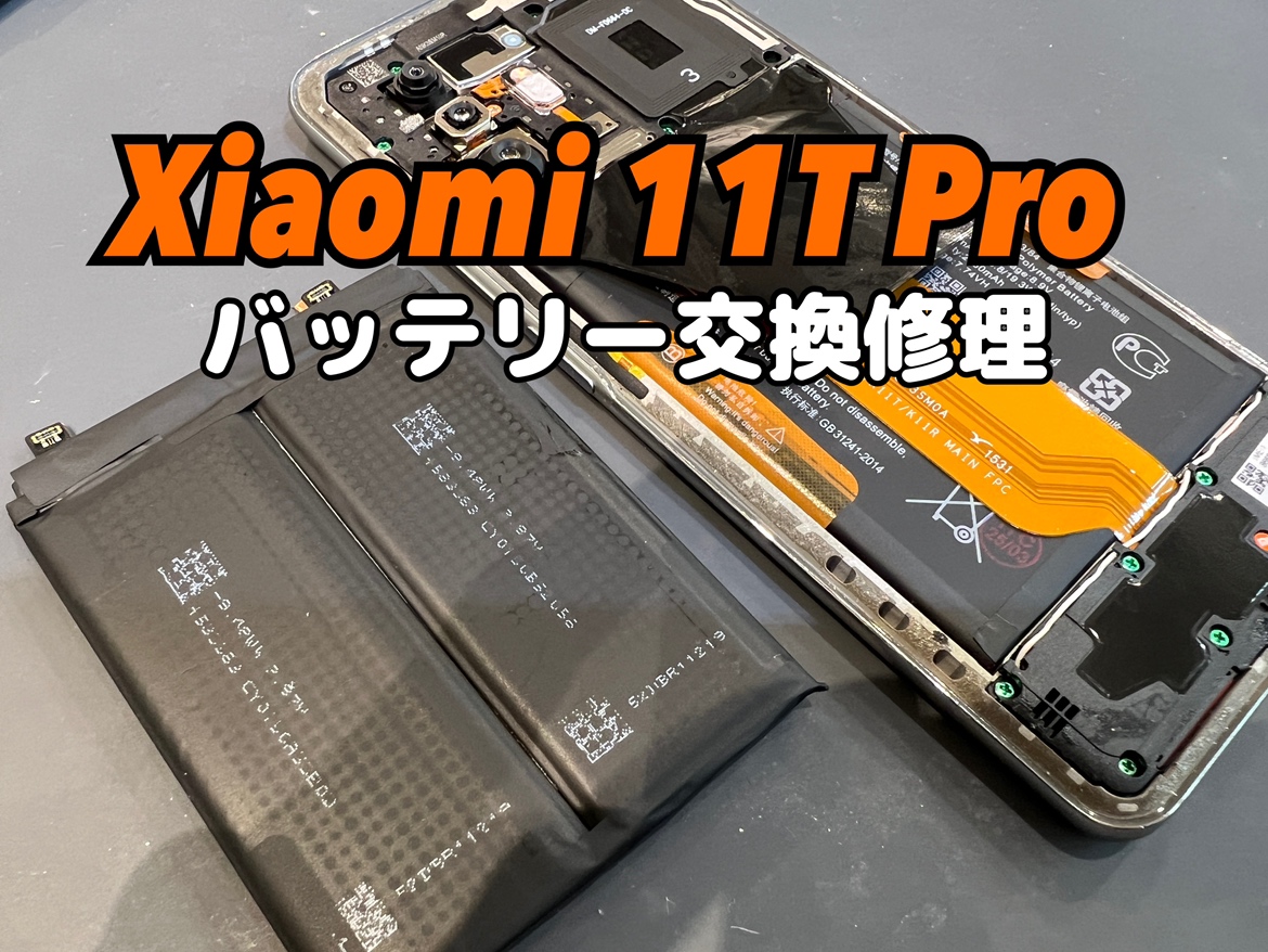 バッテリーの持ちが悪く、こまめに充電しないといけない！Xiaomi 11TPro(シャオミ)のバッテリー交換修理を行いました！