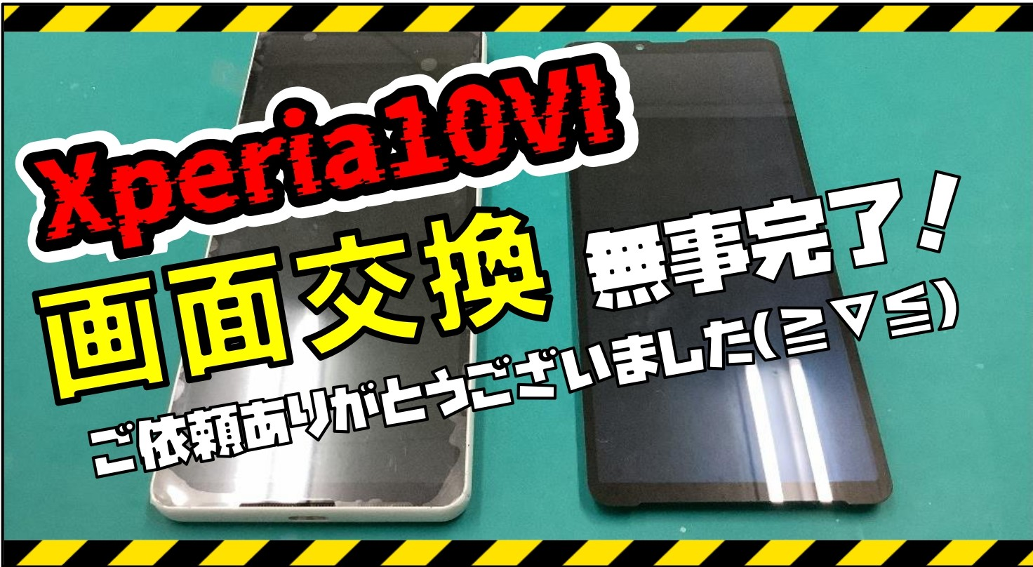 Xperia10Ⅵの画面交換