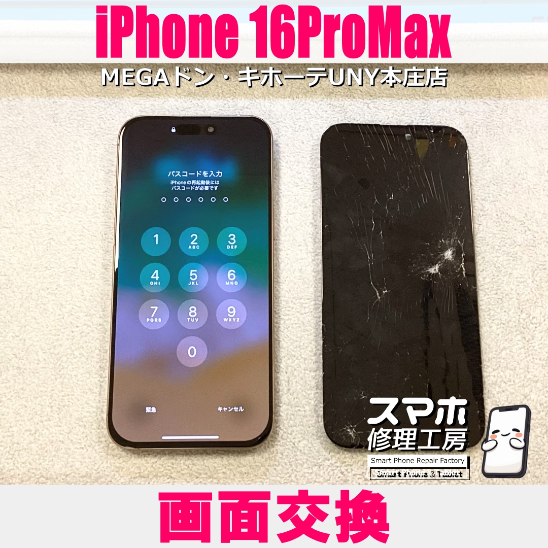 iPhone16 ProMaxの画面が割れて何も映らない😖 アイフォンの画面交換なら当店にご依頼ください👍
