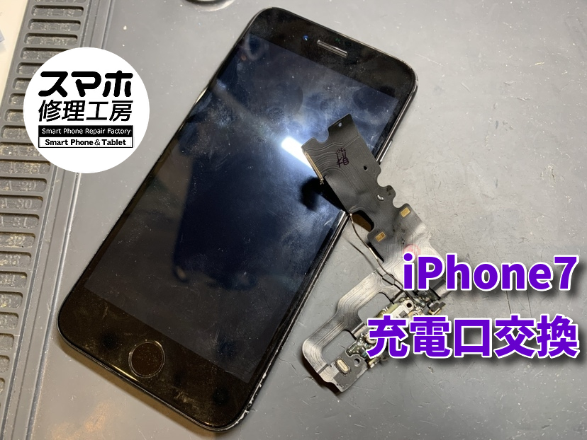 充電ができないiPhone7の充電口交換！！