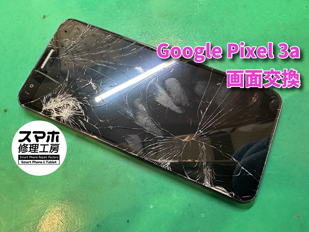 落として画面が割れてしまったGoogle Pixel 3aの画面交換！！
