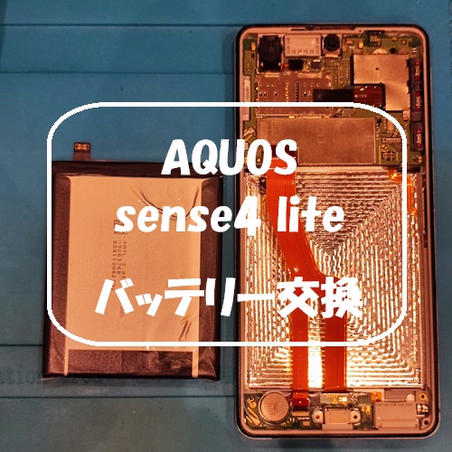 AQUOS sense4 lite のバッテリー交換を行いました！【スマホ修理工房 熊本ゆめタウン光の森店】