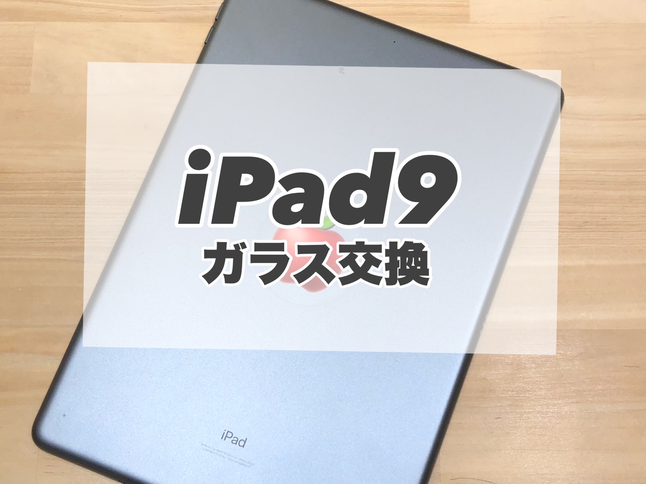 iPad9のガラス交換を行いました(^^♪