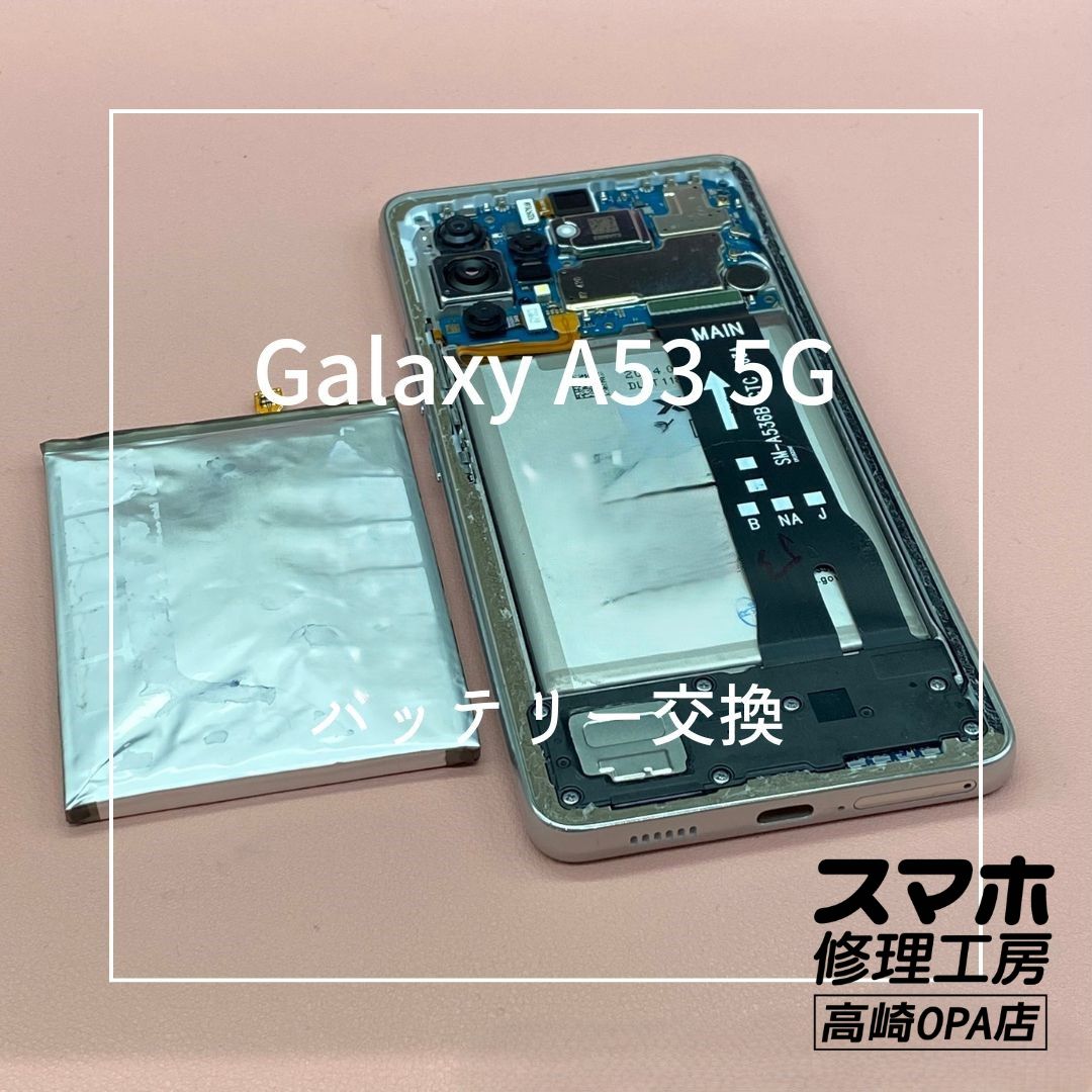 Galaxy A53 5G (ギャラクシー)　今回はバッテリー交換を行いました！【スマホ修理工房高崎OPA店】