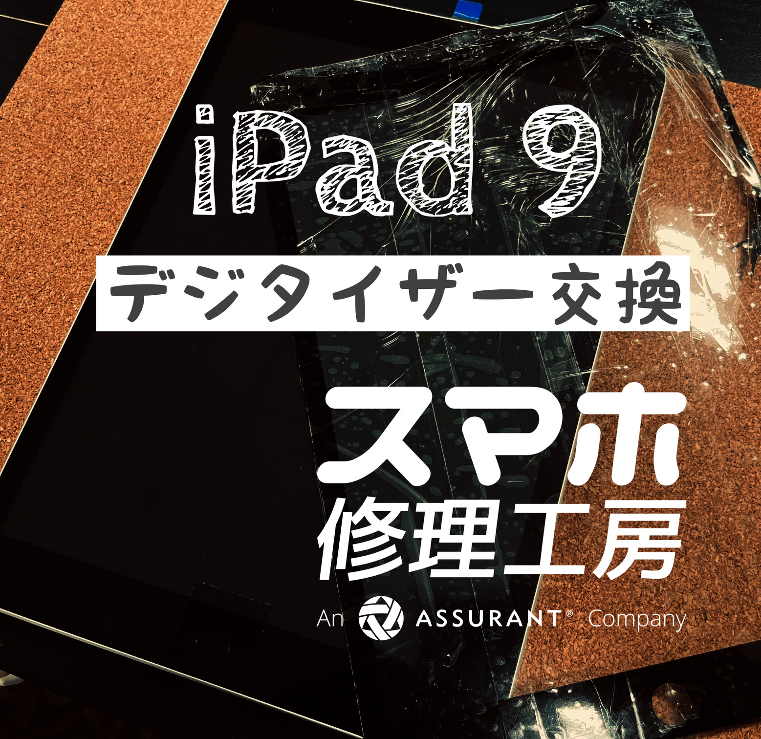 不注意で落下して、画面上部にヒビが… iPad 9のデジタイザー(タッチパネル)を交換しました！【スマホ修理工房イオン飯田店】