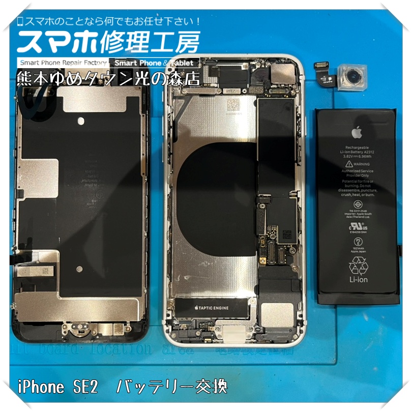 iPhone SE(第2世代)のバッテリー交換を行いました！【スマホ修理工房 熊本ゆめタウン光の森店】