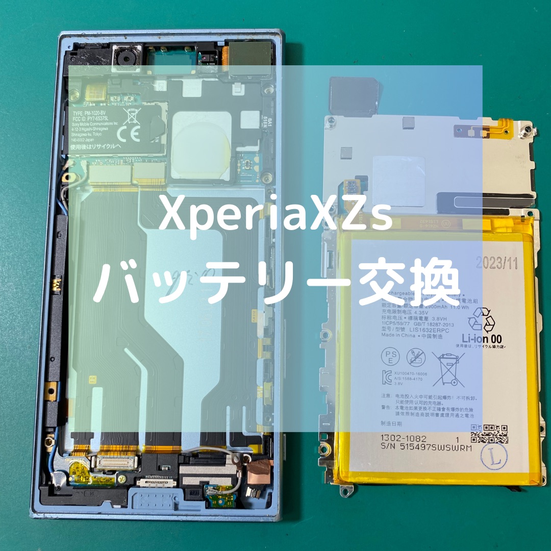 XperiaXZs（エクスペリア）のバッテリー交換【スマホ修理工房コーナン摂津鳥飼西店】