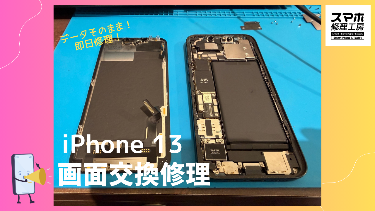iPhone13（アイフォン13) の画面交換修理ならデータそのまま、即日修理の「スマホ修理工房渋谷店」へ！！📱✨