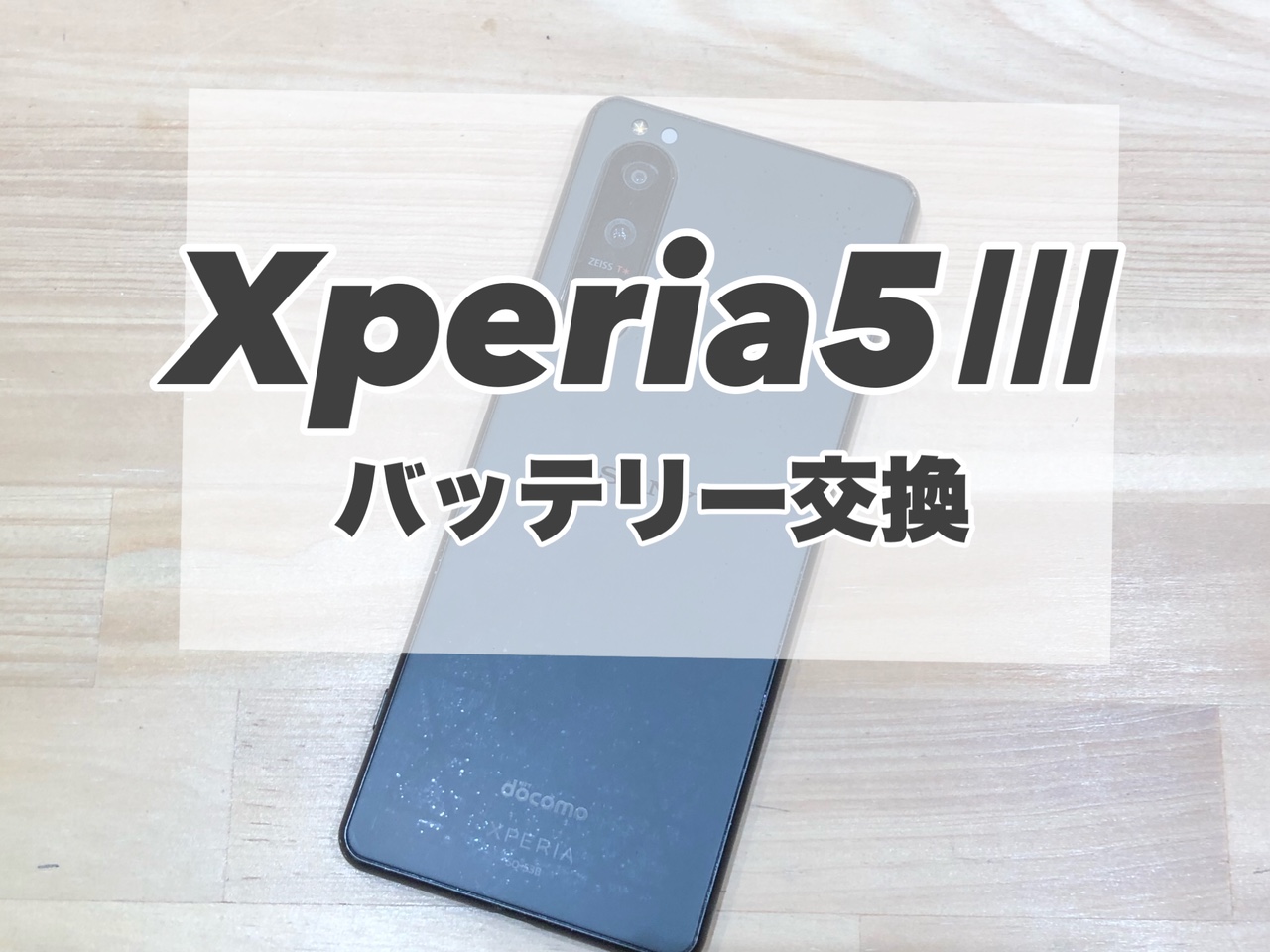 Xperia5Ⅲのバッテリー交換を行いました♪