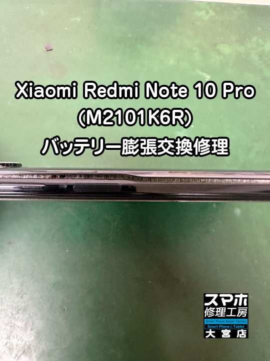 Xiaomi Redmi Note 10 Pro (M2101K6R)バッテリー膨張交換修理・分解スマホ・ゲーム修理工房大宮店