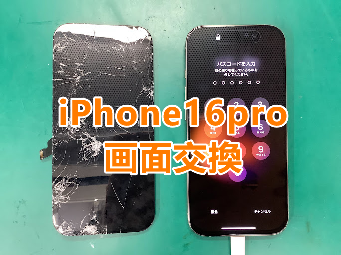 iPhone16(アイフォン16)シリーズも即日修理！画面交換しました😊✨