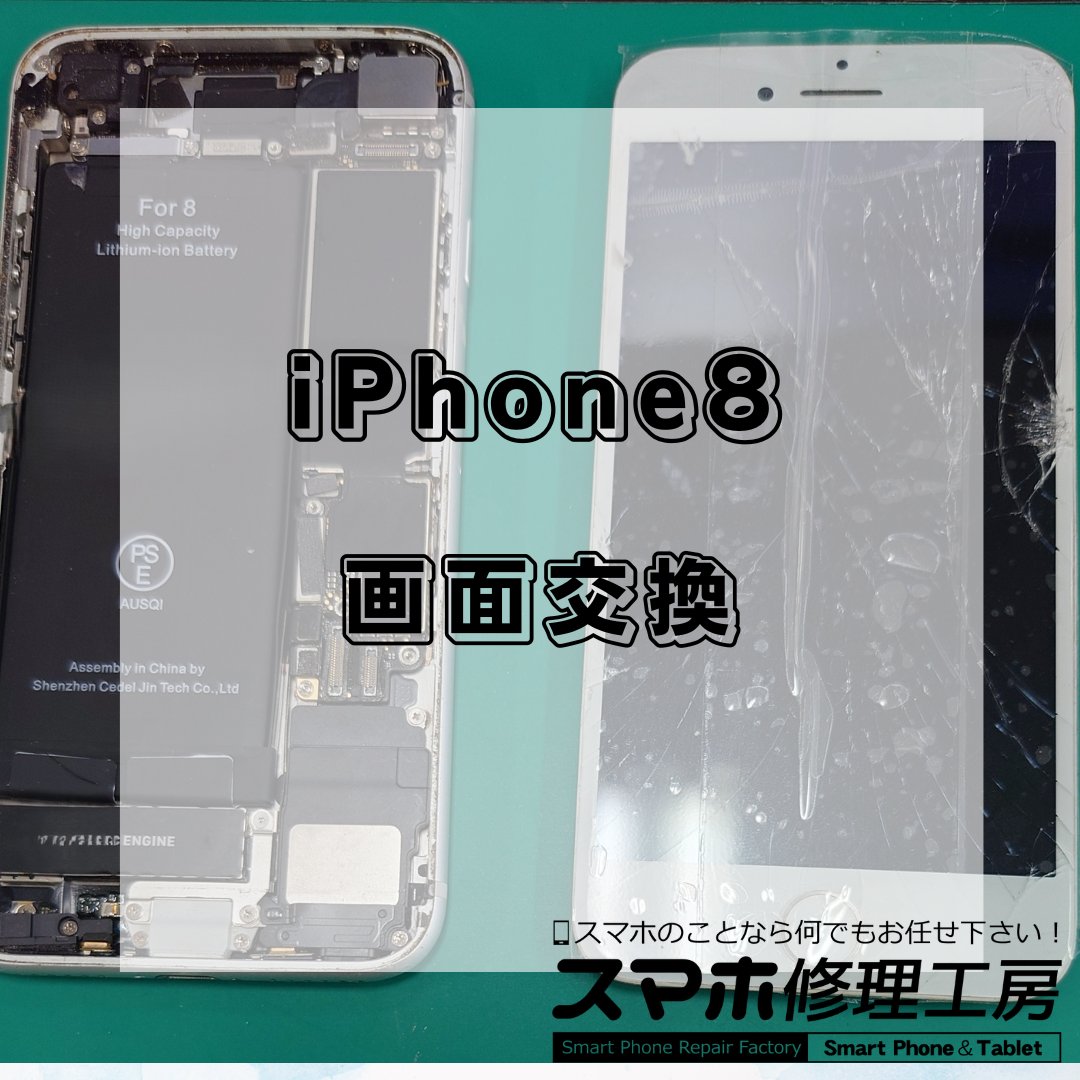 北区・王子駅前で iPhone8 の画面交換は【スマホ修理工房 王子店】までお越しください！